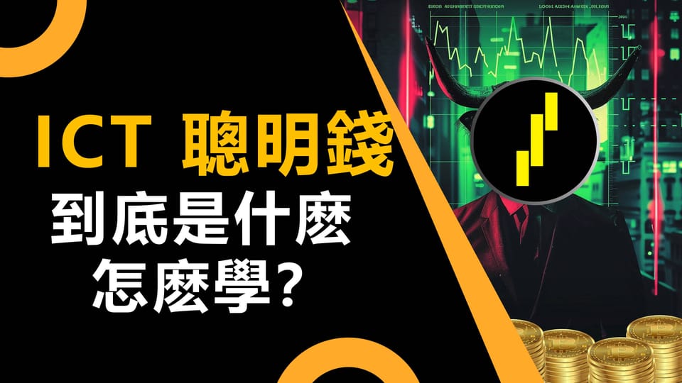 聰明錢,ICT,SMC 到底是什麽，如何開始學習？