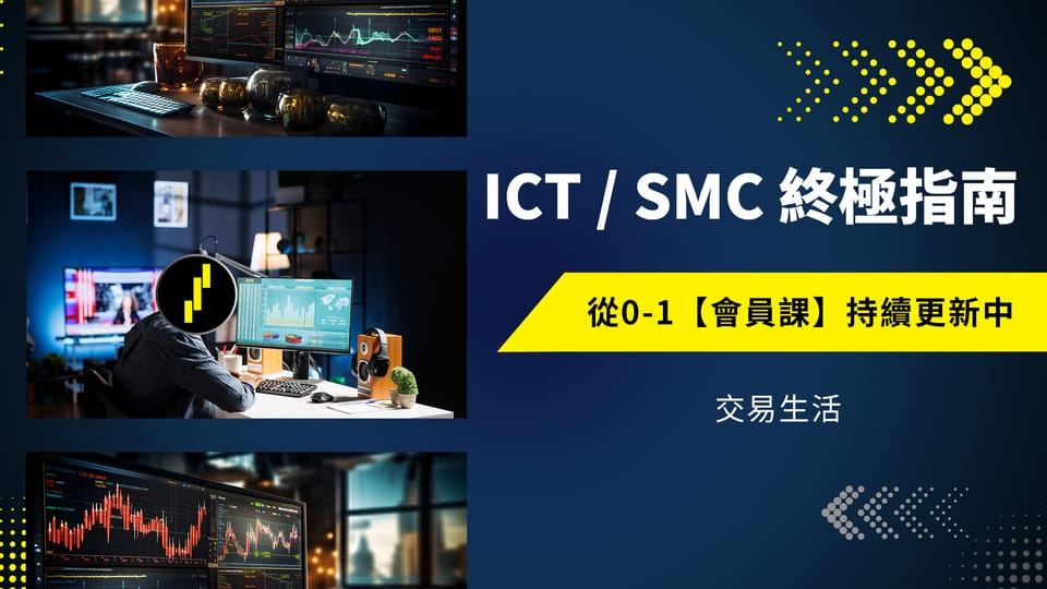 ICT/SMC 从0到1 , 终极指南系列