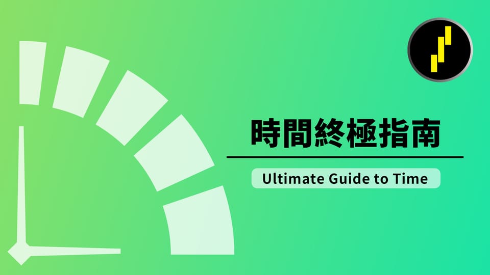 時間終極指南2025