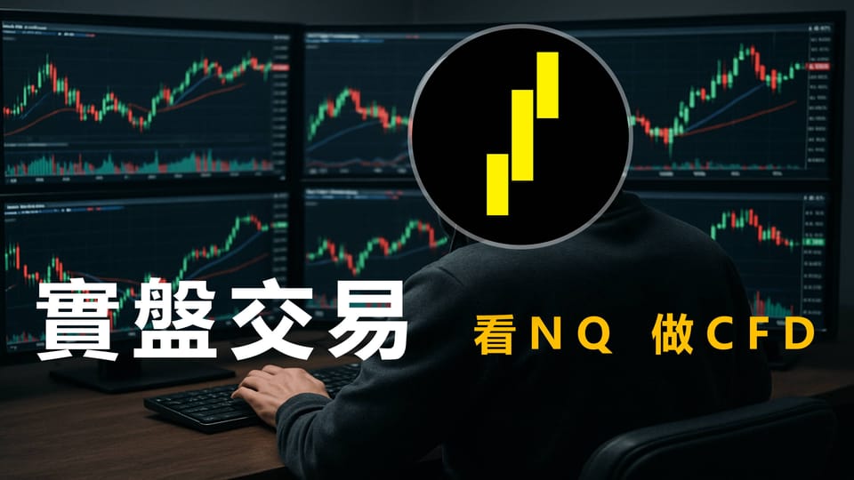 實盤解析操作,盯NQ圖表做CFD