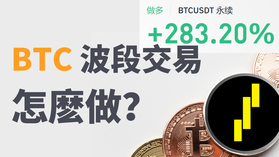 比特幣BTC合約波段交易怎麽做?用價格行爲 ICT/SMC 聰明錢綜合分析綜合判斷!