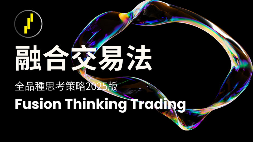 融合交易法,全品种交易 2025版
