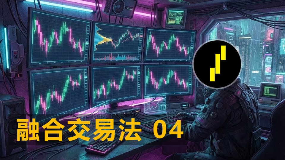 融合交易法-实战04